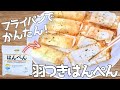 カリカリ止まらん！羽付きはんぺん！簡単おつまみ | 節約おつまみ