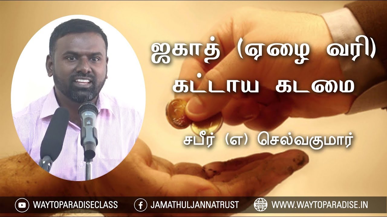 ஜகாத் (ஏழை வரி) - கட்டாய கடமைᴴᴰ┇Sabeer @ Selvakumar (Ex.Brahmin)┇Way to Paradise Class