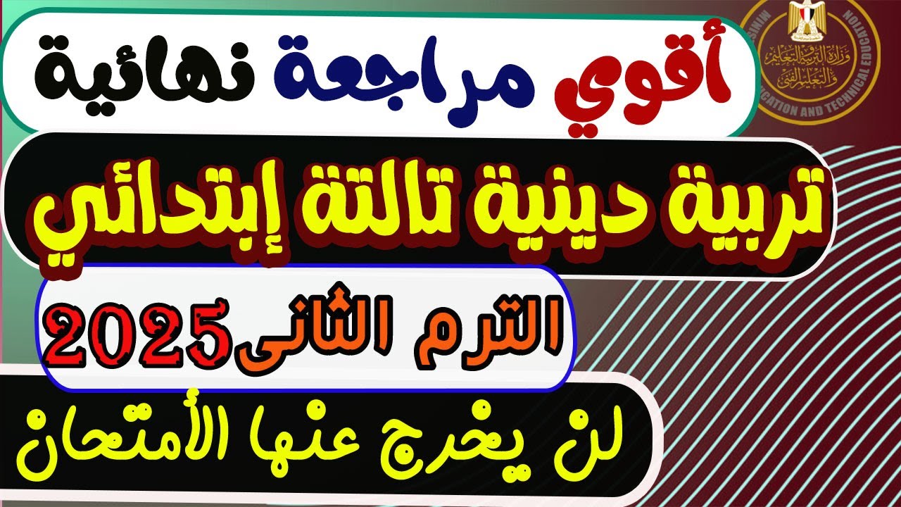 مراجعة نهائية تربية دينية للصف الثالث الإبتدائي الترم الثاني 2025 |مراجعة الأمتحان دين تالتة إبتدائي