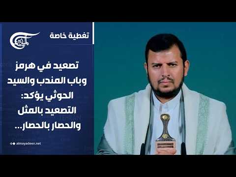تغطية خاصة | تصعيد في هرمز وباب المندب والسيد الحوثي يؤكد: التصعيد بالمثل والحصار بالحصار...