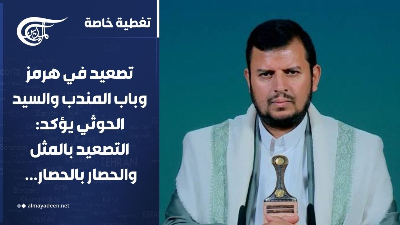 تغطية خاصة | تصعيد في هرمز وباب المندب والسيد الحوثي يؤكد: التصعيد بالمثل والحصار بالحصار...