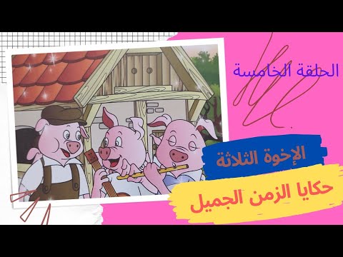 الإخوة الثلاثة و الذئب من أحلى القصص للأطفال