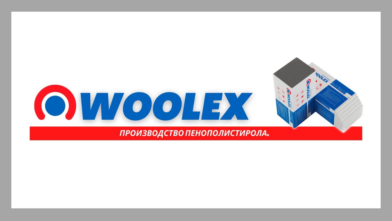 Производство пенополистирола торговой марки "Woolex" - YouTube