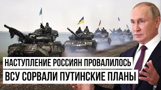 Обманный манёвр сработал: Украинцы готовят для Москвы кошмарный 