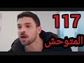 مسلسل المتوحش ملخص الحلقه 117 