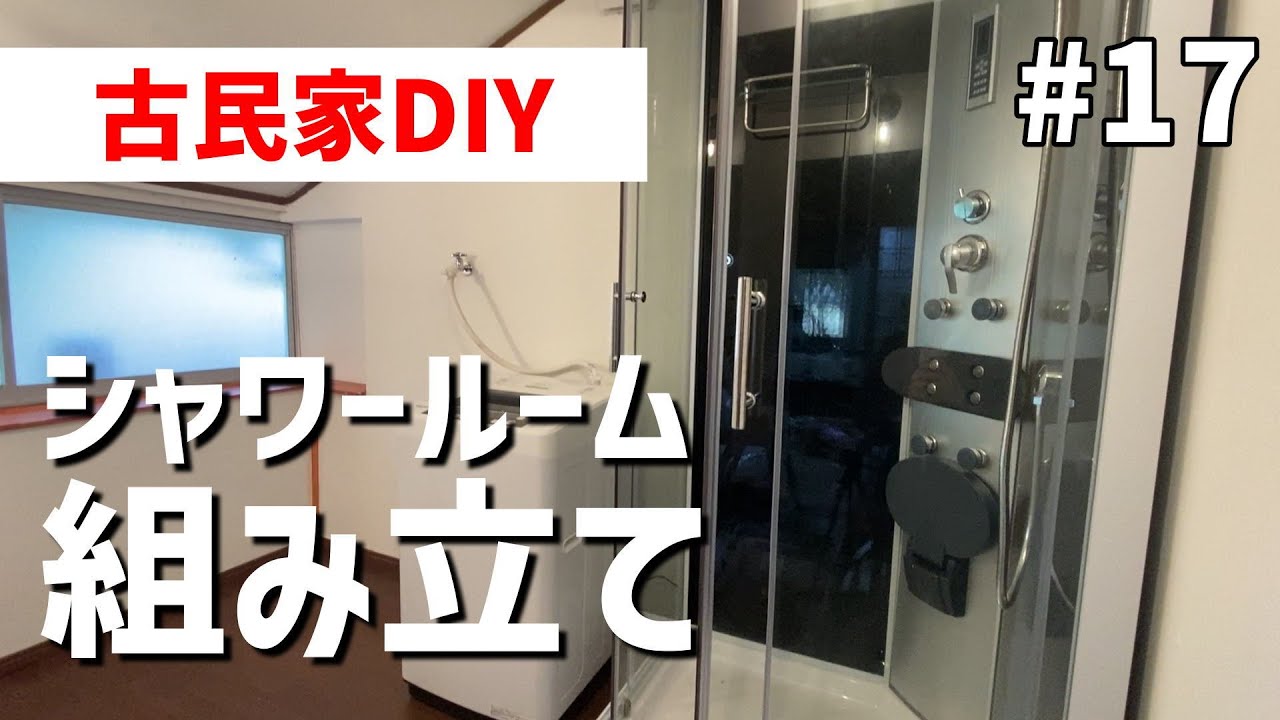 【古民家DIY#17】シャワールームをDIYで組み立て！洗濯機も設置していよいよ稼働状態に！