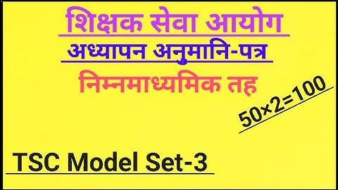 टीएससी मॉडल सेट-3, शिक्षण परमिट पत्र एन.एम.वी || शिक्षण लाइसेंस मॉडल प्रश्न 2082 #कृष्णा सर
