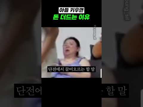 아들 키우면 돈 더드는 이유 thumbnail