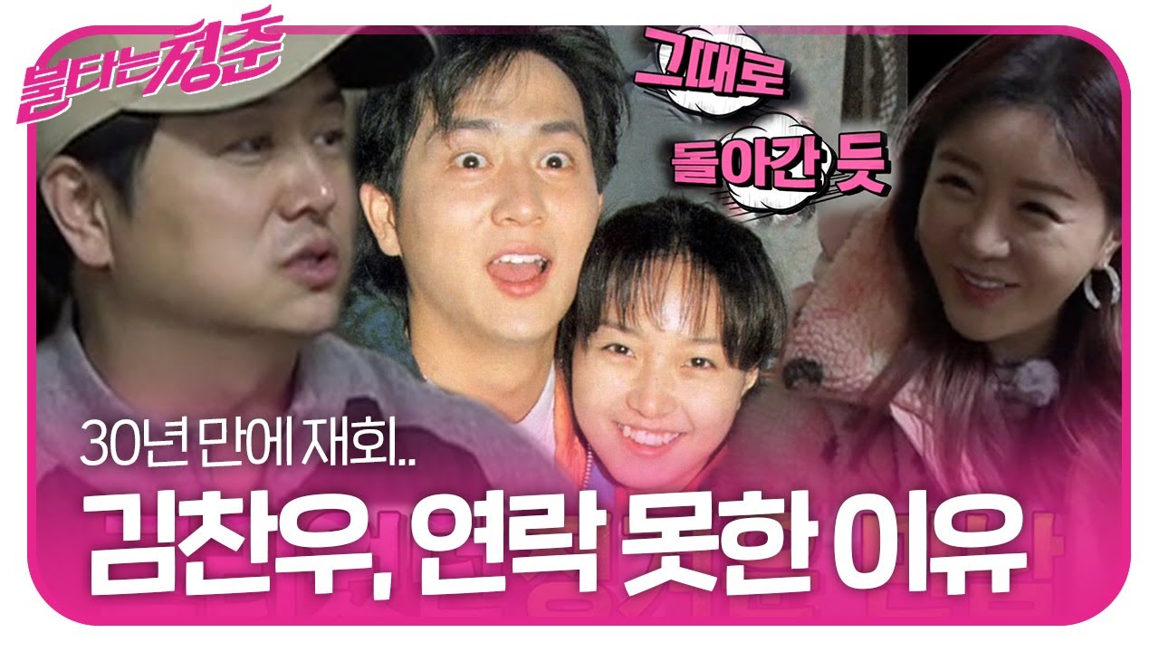 “보고 싶었어” 김찬우, 이의정에 연락 못한 사연☆ㅣ불타는 청춘(Young Fire)ㅣSBS ENTER.