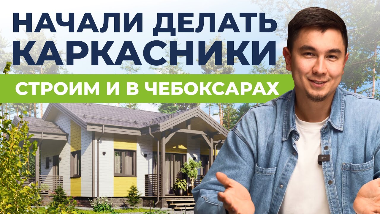 Каркасный дом в Новороссийска видео