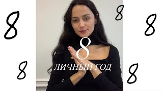 Личный год 8 по Cюцай. Год труда. Как узнать свой год? Пишите дату рождения в комментариях