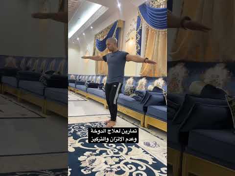 تمارين لعلاج الدوخة وعدم الاتزان والتركيز Healthylifestyle Balance Shorts 