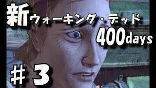 新ウォーキング・デッド実況プレイ part.3　〔The Walking Dead 400days〕