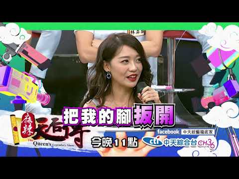 【麻辣天后傳－預告】為藝術獻身！裸體模特兒強勢來襲！2018.07.04《麻辣天后傳》