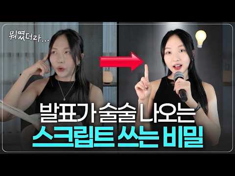 대본 달달 외워도 발표 망했다면? 이렇게 준비하세요! (+ AI 스크립트 프롬프트 드려요)