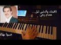 عزف لاقيتك والدنيي ليل عصام رج ي 