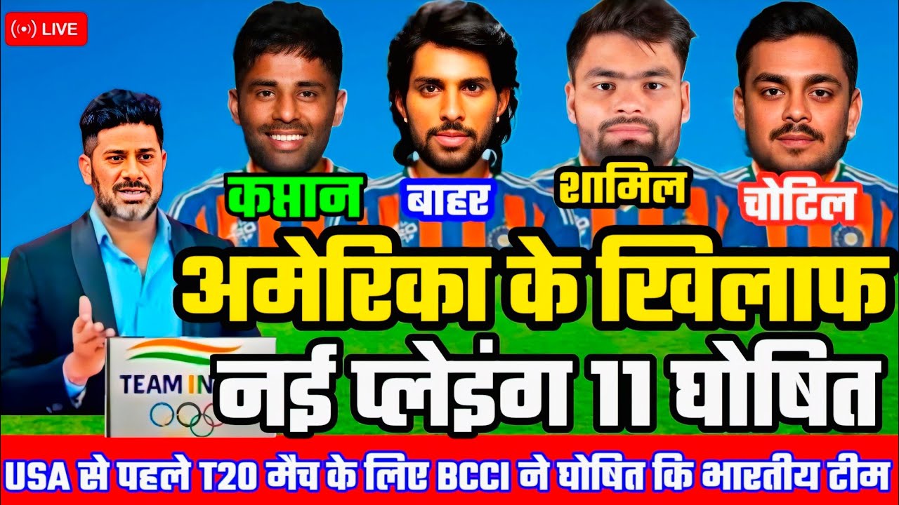 IND VS USA T20 World Cup Warm Up Match Playing 11। सूर्य ने usa के खिलाफ़ घातक प्लेइंग 11 की घोषित।