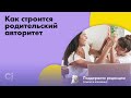 Как строится родительский авторитет