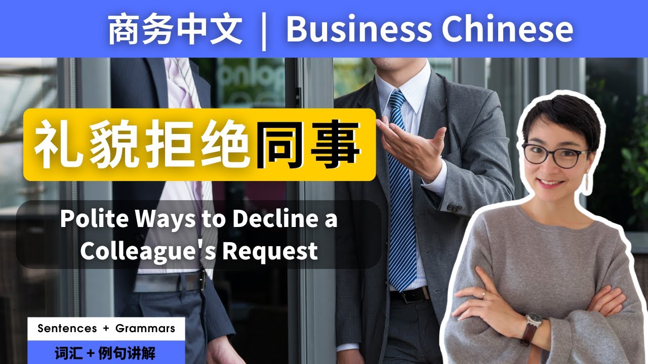Business Chinese: How to Politely Decline a Business Invitation | 会员专享