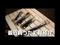 【工具紹介】最近買った工具紹介