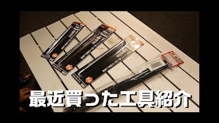 【工具紹介】最近買った工具紹介