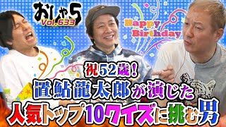 小野坂昌也・置鮎龍太郎・神谷浩史。祝52歳！置鮎龍太郎が演じた人気キャラトップ10クイズに挑む男