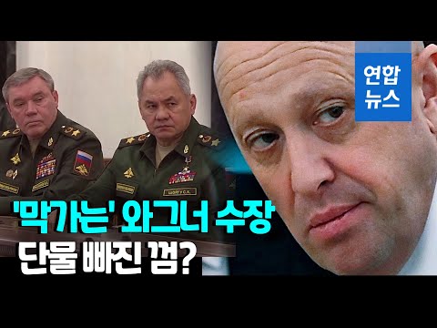 러 <strong>와그너</strong> 수장, 군 지도부에 &amp;#39;버럭&amp;#39;…왜 자제력 잃었나/ 연합뉴스 (Yonhapnews)