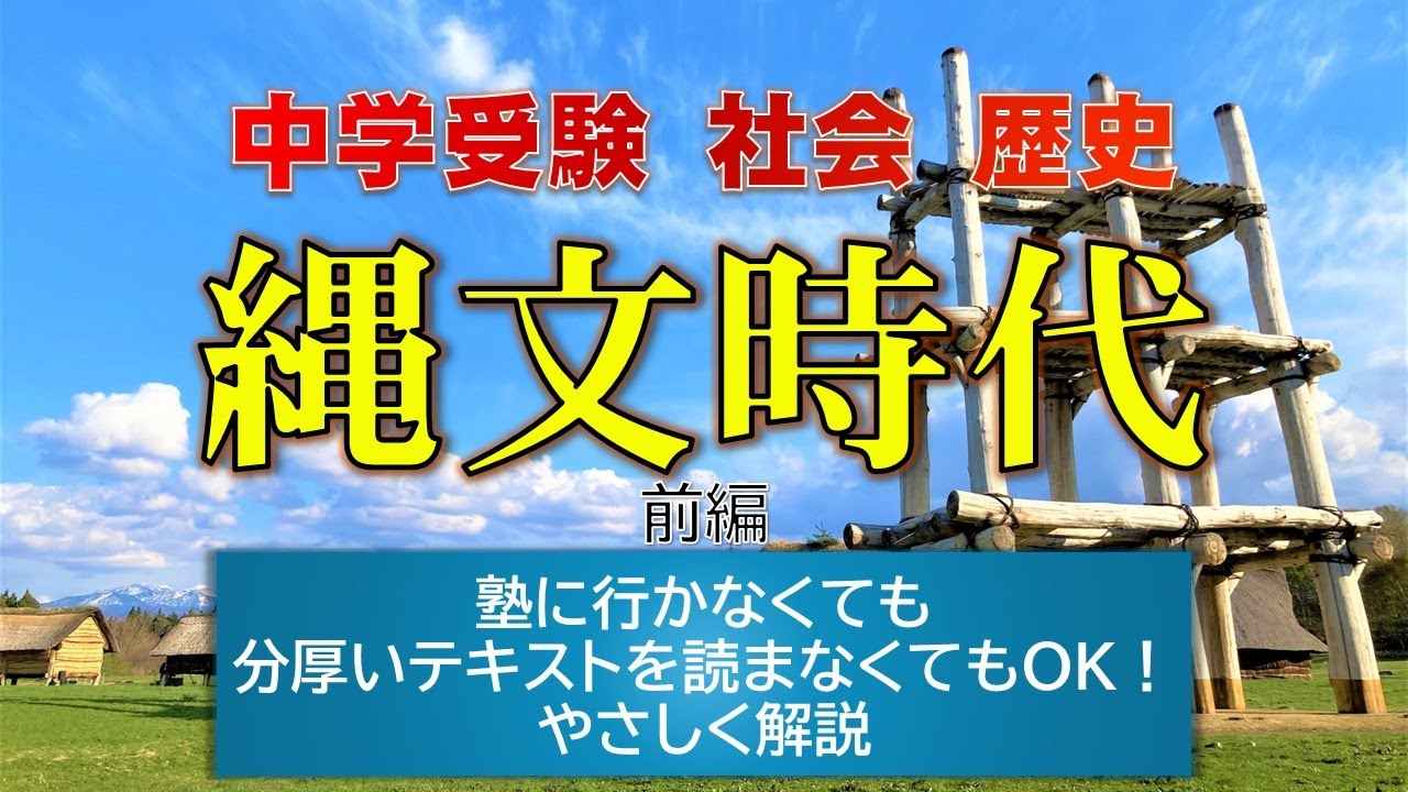 7分でわかる縄文時代のくらし①【中学受験 縄文時代①】 - YouTube