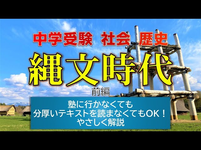 7分でわかる縄文時代のくらし①【中学受験 縄文時代①】 - YouTube