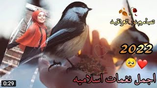 افضل رنات هاتف اسلاميه2022|نغمات رنين اسلاميه2022|اناشيد دينيه|اناشيد اسلاميه|نغمه رنين هاتف اسلاميه