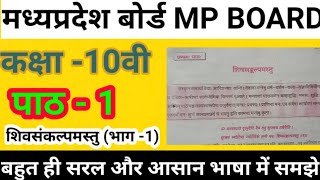 पाठ 1 शिवसंकल्पमस्तु //कक्षा 10वी संस्कृत //आसान और सरल भाषा में समझे //मध्यप्रदेश बोर्ड (MP BOARD)