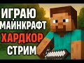 СТРИМ МАИНКРАФТ ХАРДКОР ПРОХОЖДЕНИЕ
