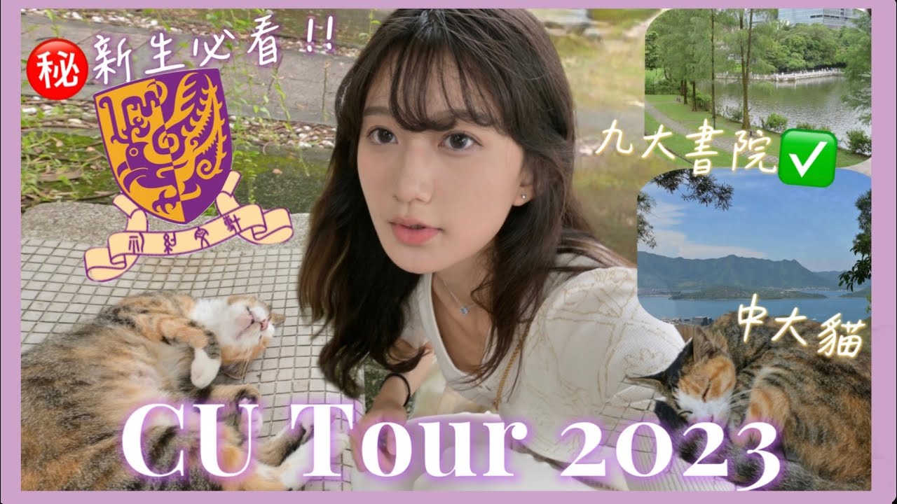 [CU Tour] 中大新生必看㊙️超美校園開箱！迅速了解九大書院和地標🥳 山景海景全都有！