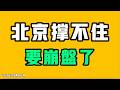 北京撐不住了，要崩盤！揭秘中國工人住宿，二戰戰俘看完都得搖頭！七七叭叭TALK第901期20260705