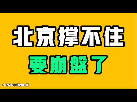 北京撐不住了，要崩盤！揭秘中國工人住宿，二戰戰俘看完都得搖頭！七七叭叭TALK第901期20260705