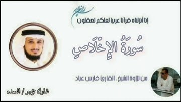 سورة الإخلاص كامله الشيخ فارس عباد