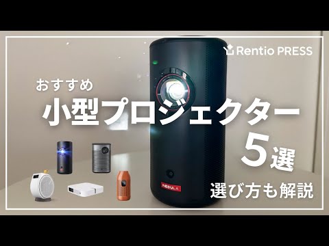 小型のモバイルプロジェクターのレンタル・サブスク・貸し出し