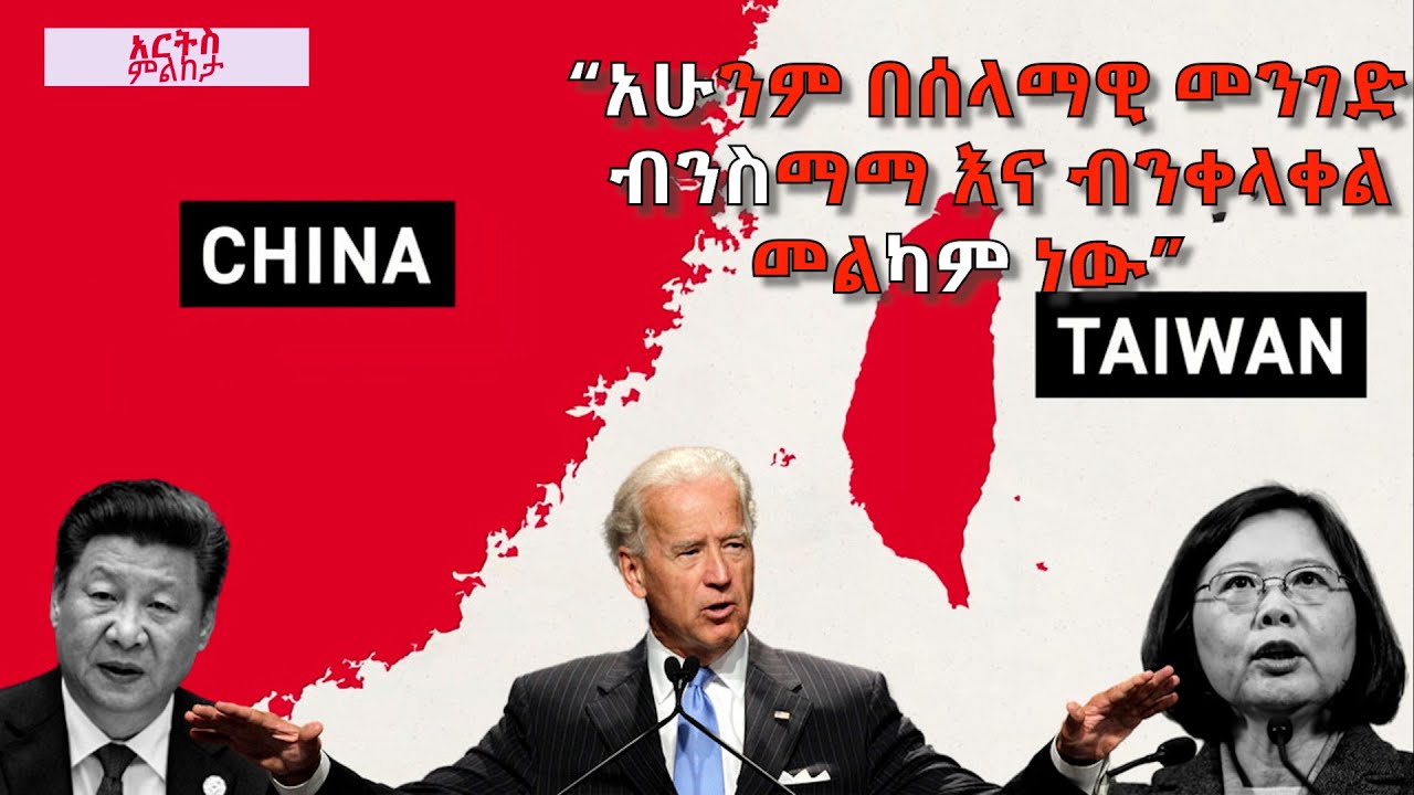 "አሁንም በሰላማዊ መንገድ ብንስማማና ብንቀላቀል መልካም ነው" - አርትስ ምልከታ @ArtsTvWorld