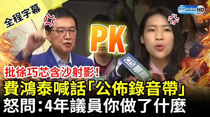 【全程字幕】批徐巧芯含沙射影！费鸿泰喊话“公布录音带”　怒问：4年议员你做了什么 @ChinaTimes - 天天要闻