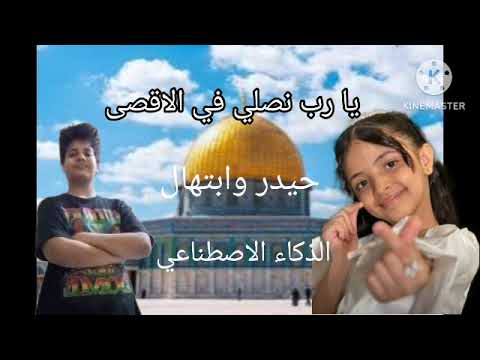 حيدر ستار جبار و ابتهال ابو جبل يغنون يا رب نصلي في الاقصى بالذكاء الاصطناعي