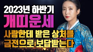 《 2023년 개띠운세 》하반기 10월 11월 12월 개띠에게 무조건 오는 큰 변화와 기회들!! 58년생 7…