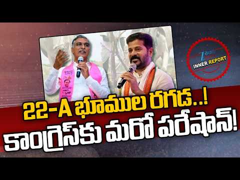 High Tension In Congress | 22A Lands Controversy | CM Revanth | 22-A భూముల రగడ..!  ZEE News - ZEE24TELUGUNEWS
