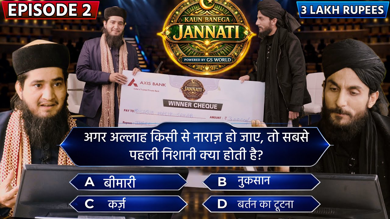 KBJ | Kaun Banega Jannati Show With Saqib Malik Sahab | अल्लाह जब नाराज़ हो तो क्या होता है GS World