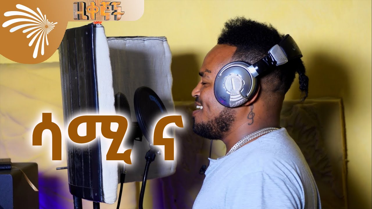 ሳሚ ና Ziqegnoch 36-ዚቀኞች 36 @ArtsTvWorld