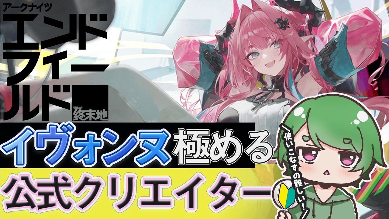 【#エンドフィールド🔰】工場長のﾏﾀｰﾘ夜活ˊ˗！イヴォンヌを極めてカッコよく決めたい！質問・相談＆ROM勢大歓迎！【#EndfieldCreators ¦ Arknights: Endfield】