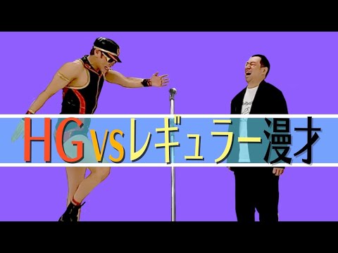 HG vsレギュラー漫才