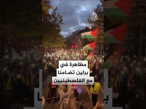 مظاهرة في العاصمة الألمانية برلين تضامنا مع غزة