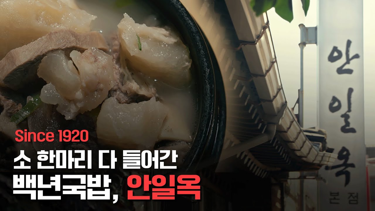 1920년부터 100년을 이어온 국밥집이 있다?│안성 안일옥│온더레코드 노포멘터리 EP.15