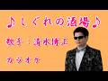 【新曲】 しぐれの酒場/清水博正/カラオケ/2026年04月22日発売