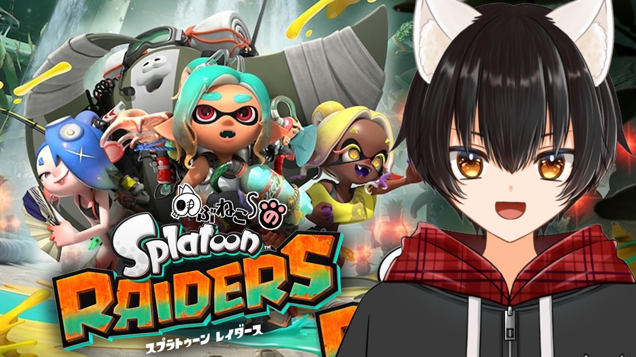 スプラトゥーンレイダース】オタカラ探してドンドン進むぞー♪【のぶ